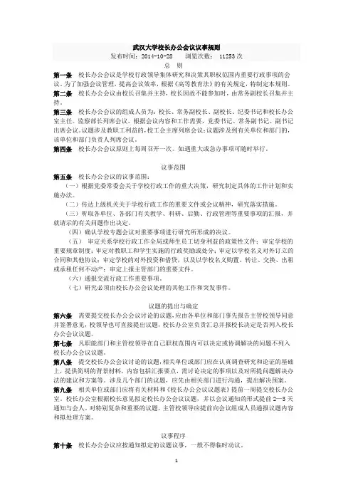 武汉大学校长办公会议议事规则