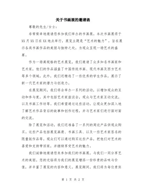 关于书画展的邀请函