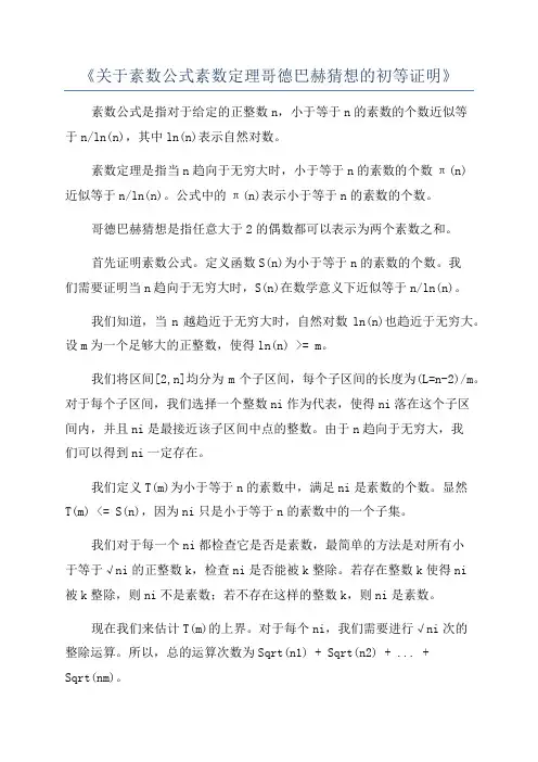 《关于素数公式素数定理哥德巴赫猜想的初等证明》