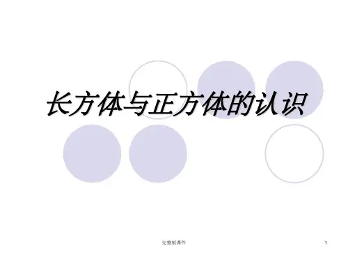 五年级数学下册《长方体和正方体的认识练习》1完整(人教新课标)ppt课件