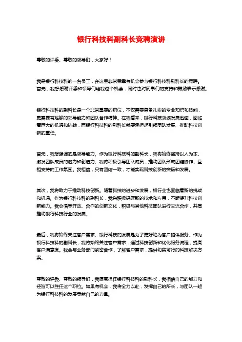 银行科技科副科长竞聘演讲