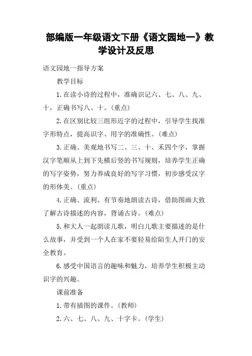部编版一年级语文下册《语文园地一》教学设计及反思
