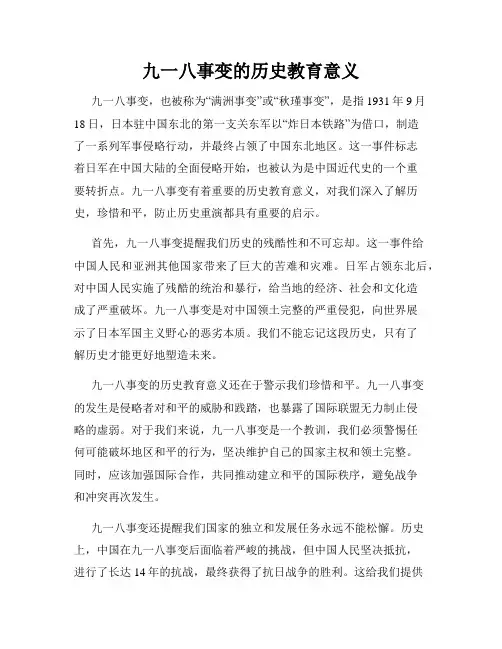 九一八事变的历史教育意义