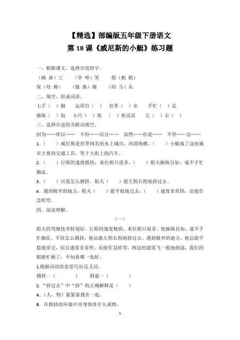 【精选】部编版五年级下册语文第18课《威尼斯的小艇》练习题