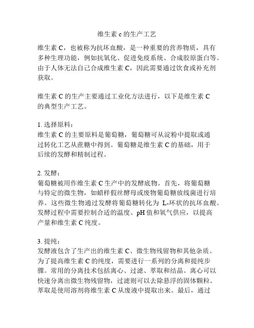 维生素c的生产工艺
