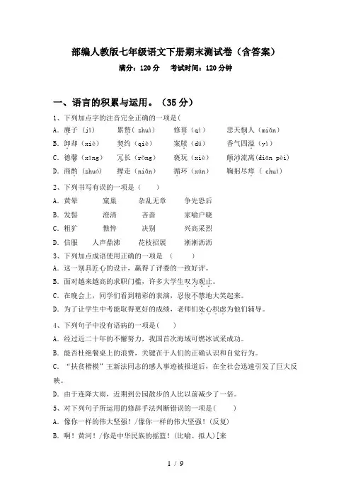 部编人教版七年级语文下册期末测试卷(含答案)