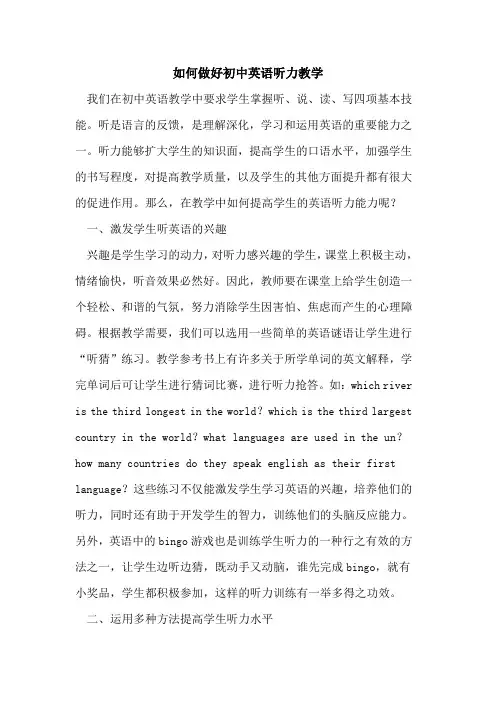 如何做好初中英语听力教学