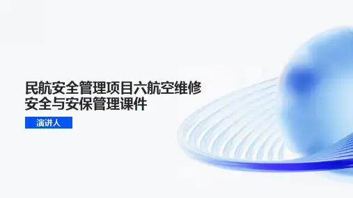 民航安全管理项目六航空维修安全与安保管理课件