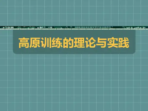 高原训练的理论与实践