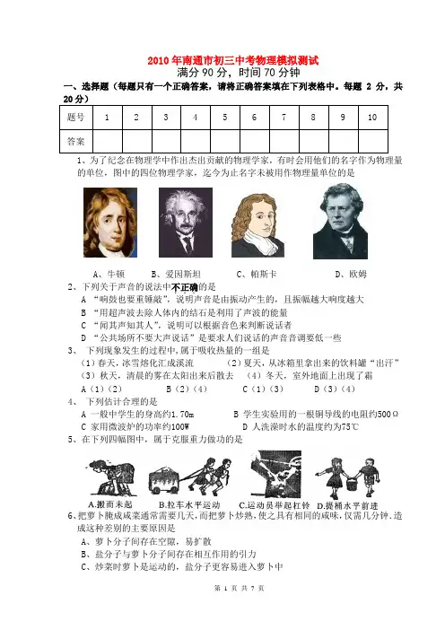 江苏省南通市2010年九年级物理中考模拟测试苏教版