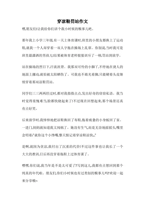 穿凉鞋罚站作文