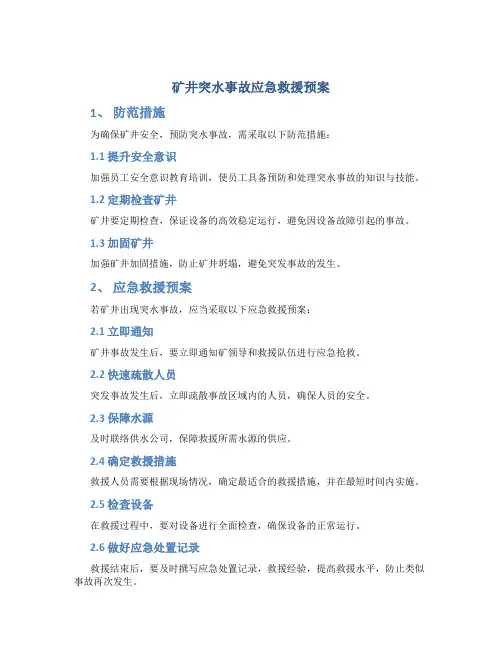 矿井突水事故应急救援预案