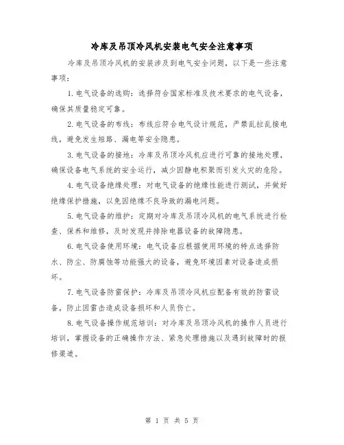 冷库及吊顶冷风机安装电气安全注意事项（三篇）