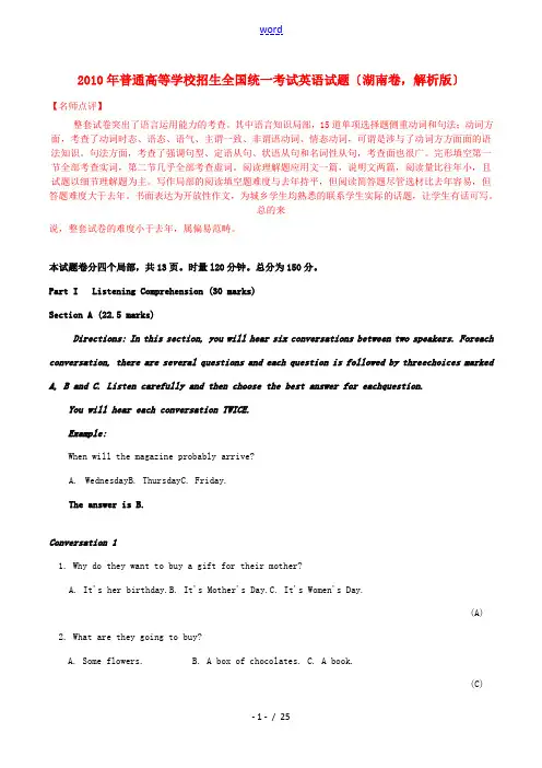 2010年普通高等学校招生全国统一考试英语试题(湖南卷,解析版)