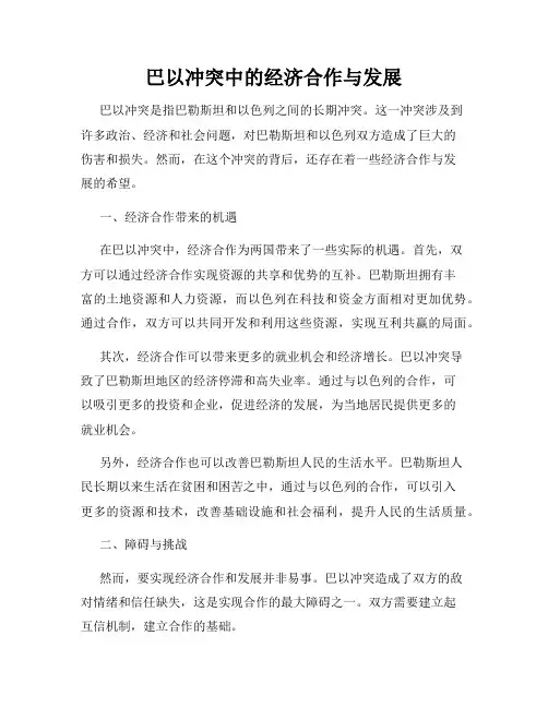 巴以冲突中的经济合作与发展