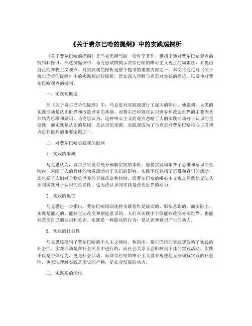 《关于费尔巴哈的提纲》中的实践观探析