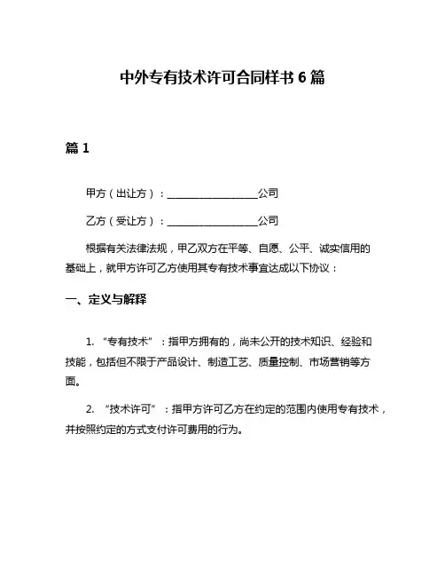 中外专有技术许可合同样书6篇