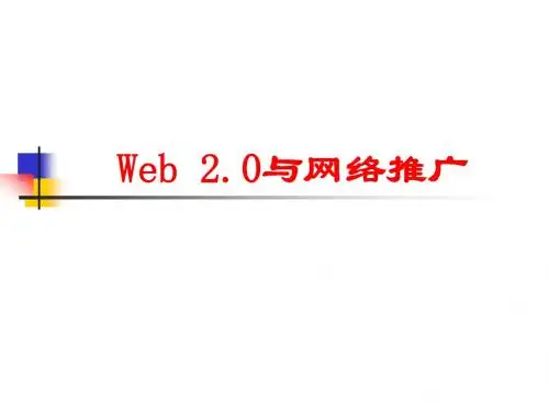 WEb2.0与网络推广 --0421