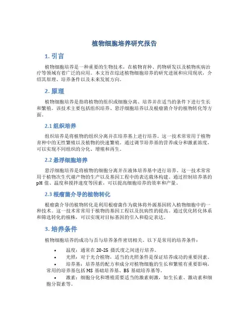 植物细胞培养研究报告