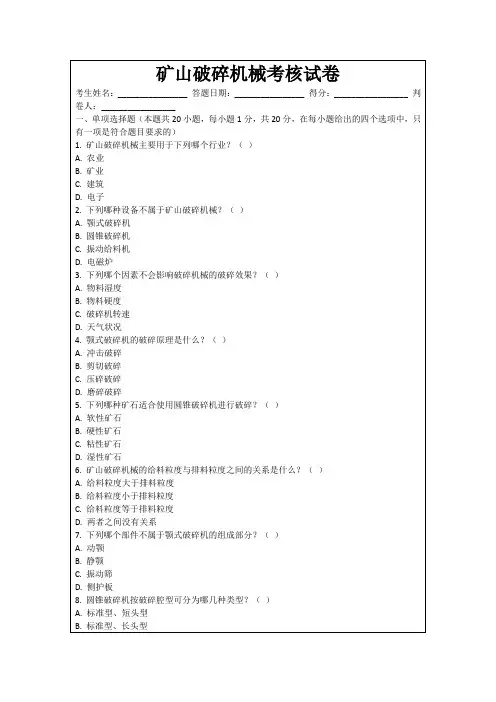 矿山破碎机械考核试卷