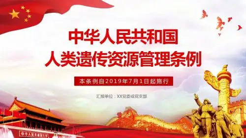 中华人民共和国人类遗传资源管理条例