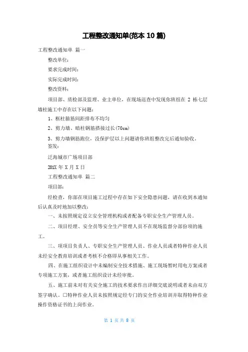 工程整改通知单(范本10篇)