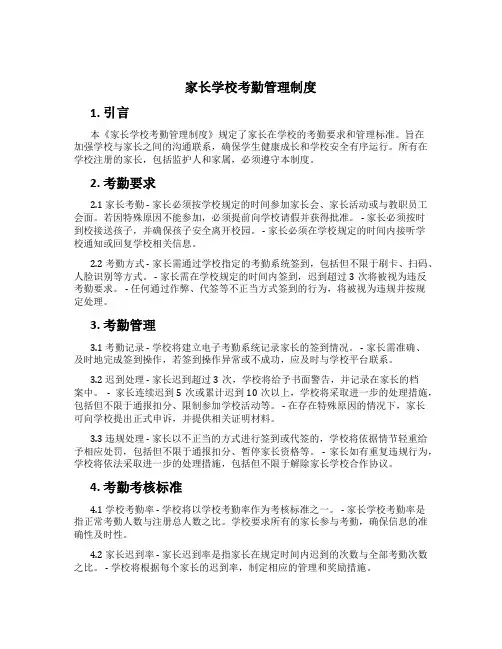 家长学校考勤管理制度[1]