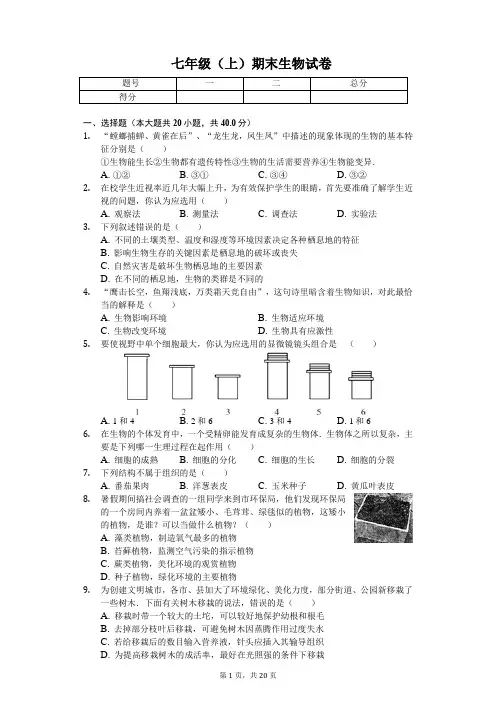 山东省济宁市  七年级(上)期末生物试卷(含答案)