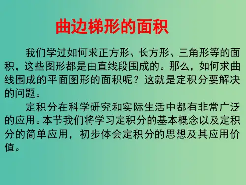 高中数学 第四章第1.1节定积分的背景 面积和路程问题 北师大版选修2-2