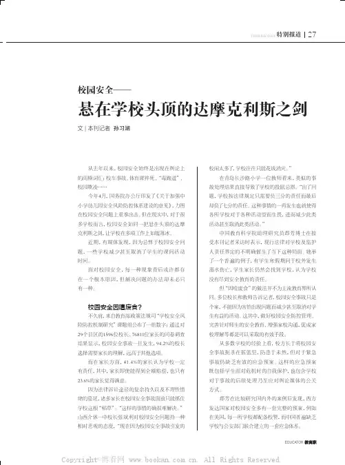 校园安全——悬在学校头顶的达摩克利斯之剑