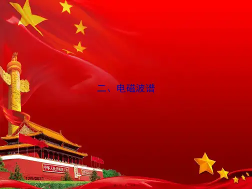 高中物理2电磁波谱课件选修11高中选修11物理课件