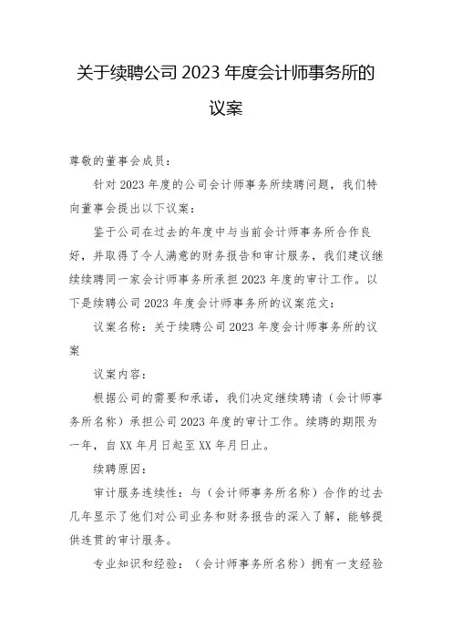 关于续聘公司2023年度会计师事务所的议案