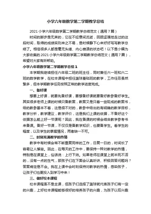 2021小学六年级数学第二学期教学总结范文（通用7篇）