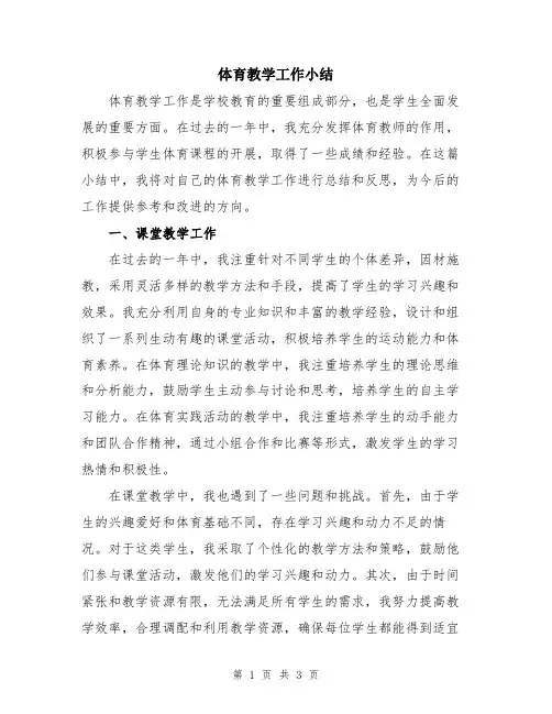 体育教学工作小结
