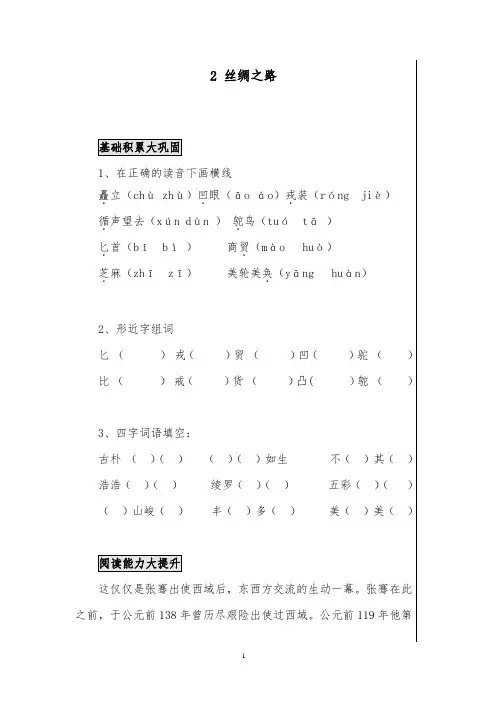 推荐精品小学语文人教版五年级下册《丝绸之路》作业测评