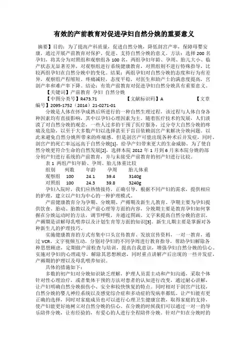 有效的产前教育对促进孕妇自然分娩的重要意义
