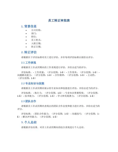 员工转正审批表