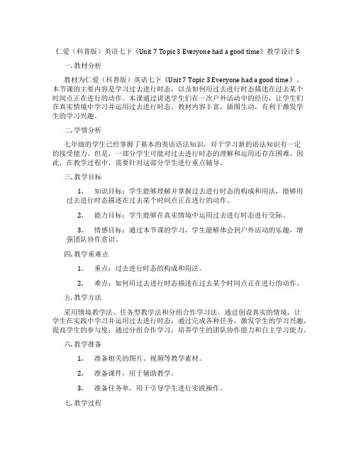 仁爱(科普版)英语七下《Unit 7 Topic 3 Everyone had a good tim