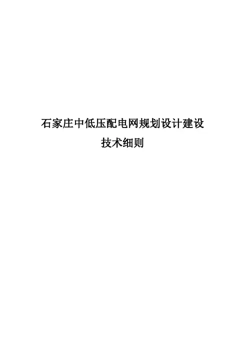 石家庄中低压配电网规划设计建设技术细则