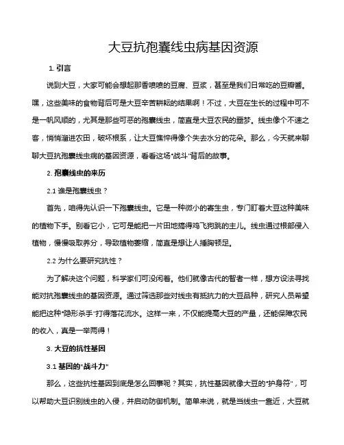 大豆抗孢囊线虫病基因资源