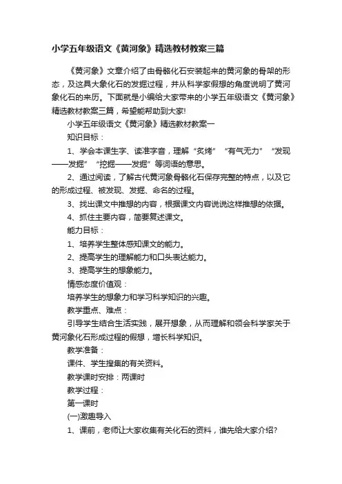 小学五年级语文《黄河象》精选教材教案三篇