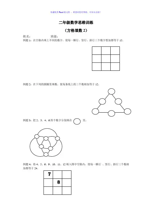 二年级数学思维训练方格填数Word编辑