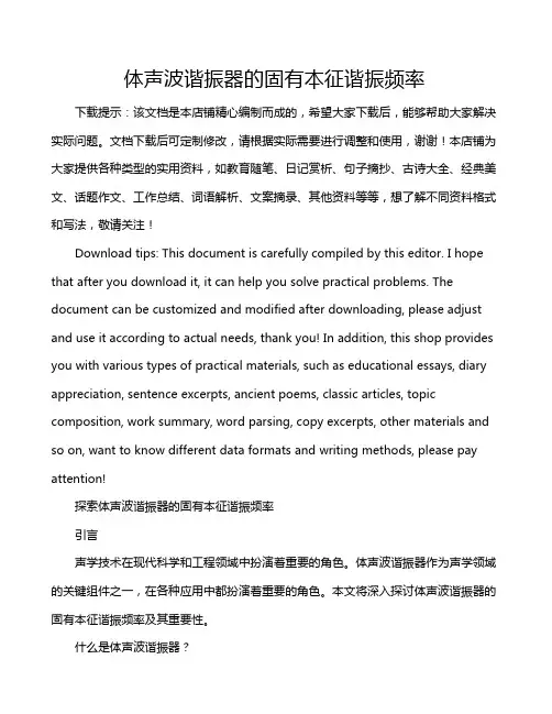 体声波谐振器的固有本征谐振频率