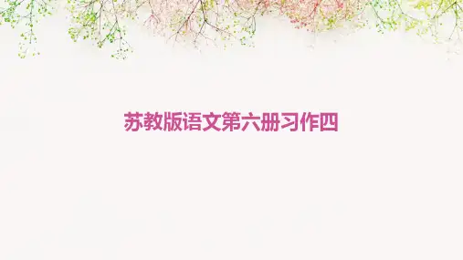 苏教版语文第六册习作四