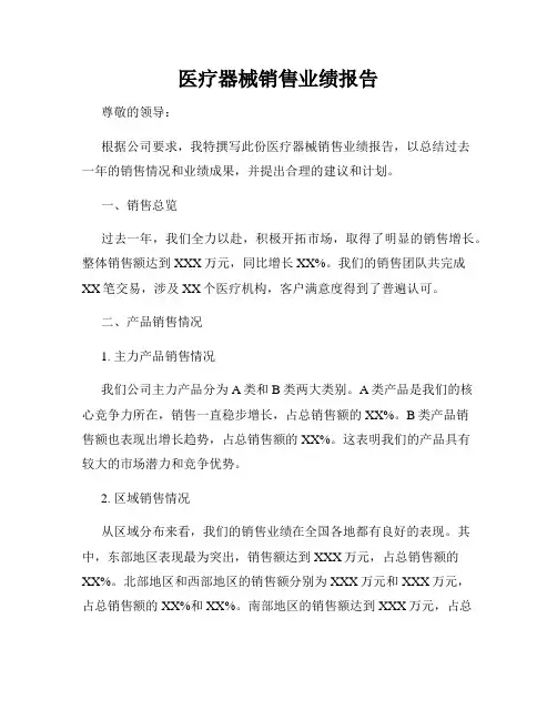 医疗器械销售业绩报告