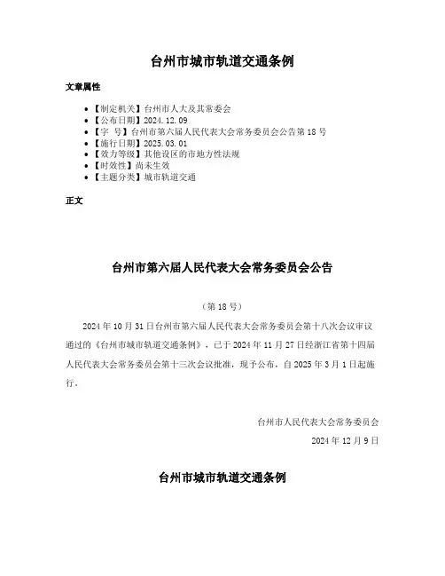 台州市城市轨道交通条例