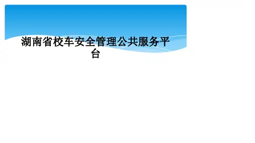 湖南省校车安全管理公共服务平台
