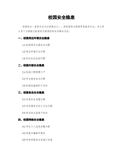校园安全隐患