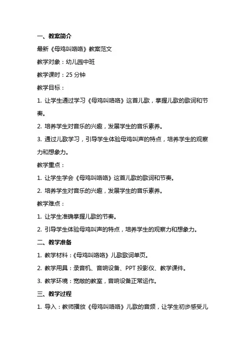 最新《母鸡叫咯咯》教案范文