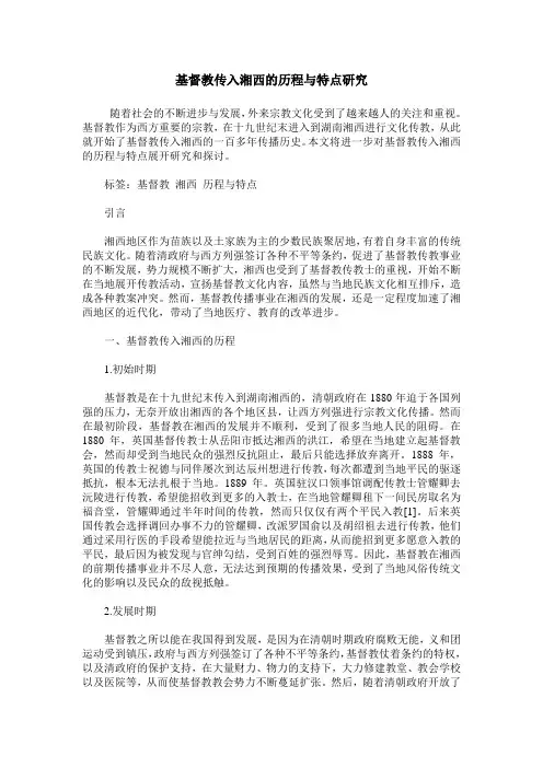 基督教传入湘西的历程与特点研究
